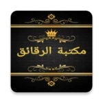 Logo of مكتبة الآداب والرقائق والأذكار android Application 